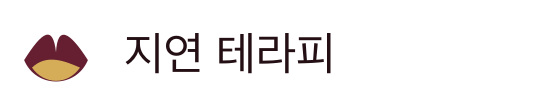 지연 테라피